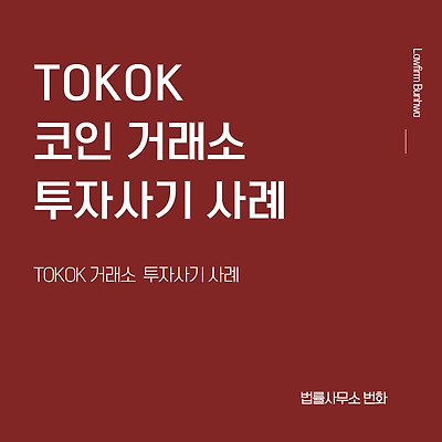 TOKOK 거래소 투자사기 사례