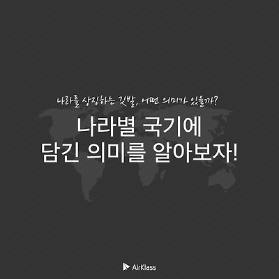 나라별 국기 의미, 이런 의미가 있었네?