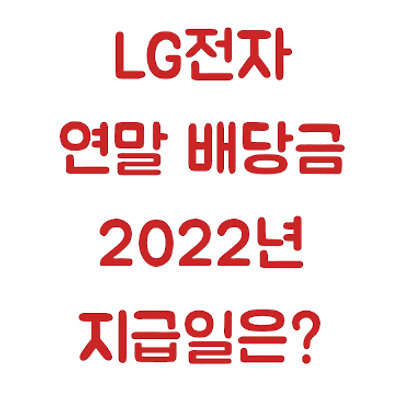 [LG전자] 연말 배당금 지급일 (2022년 지급일 예상)