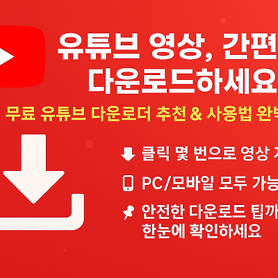 유튜브(Youtube) 영상 다운로드 가능한 사이트 모음 (2025년 최신)