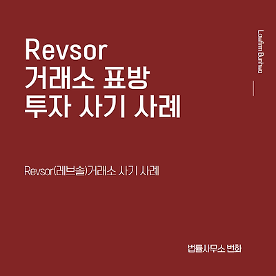 Revsor(레브솔) 거래소 사기 사례