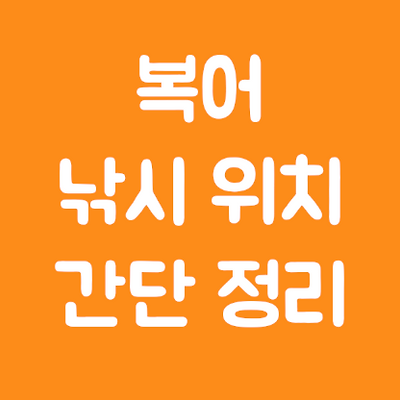 [원신] 복어 위치 간단 정리 (대포, 쓴맛 대포 복어)