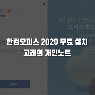 한컴오피스 2020 무료 설치 10분 가이드