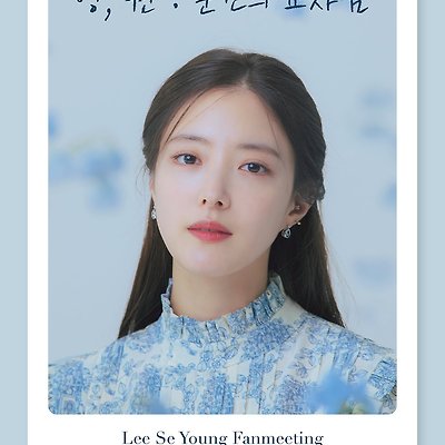 배우 이세영 팬미팅 '영, 원 : 순간의 교차점' 포스터 촬영 현장