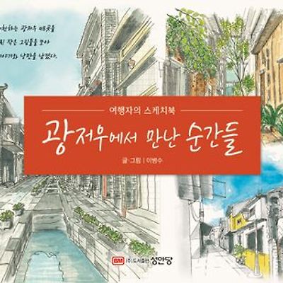 [서평] 광저우에서 만난 순간들 : 여행자의 스케치북