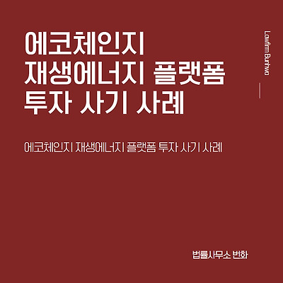 에코체인지 재생에너지 플랫폼 투자 사기 사례