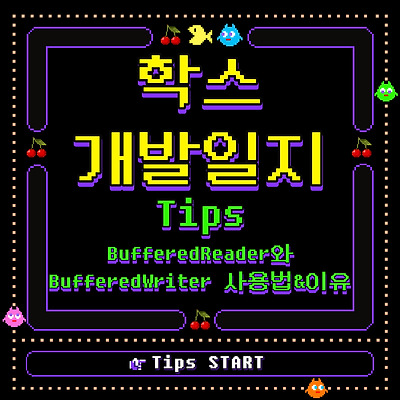 BufferedReader와 BufferedWriter 사용법과 사용 이유 (+@ StringTokenizer)