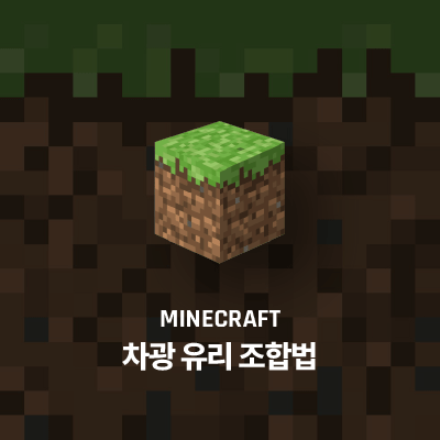 마인크래프트 차광 유리 조합법, 사용법