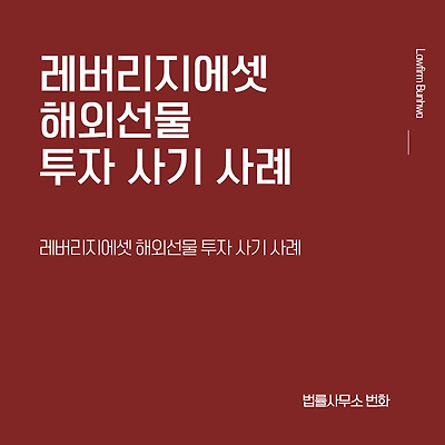 레버리지에셋 해외선물 투자 사기 사례
