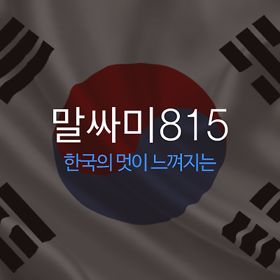 한글 무료 폰트 말싸미 815(malssami815)