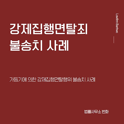 강제집행면탈죄 혐의 피고소인 대리 불송치 사례