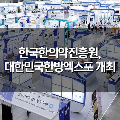 NIKOM, 대한민국한방엑스포 개최 - 한의약 기술‧정보 교류, 비만 측정‧체질 진단 등 다양한 체험