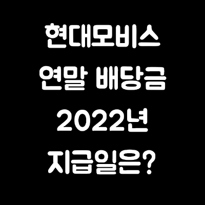 현대모비스 연말 배당금 지급일은? (2022년 지급일 예상)