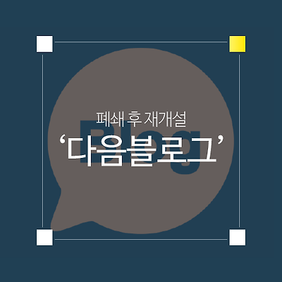 다음 블로그 폐쇄가 안될 때(폐쇄 후 재개설)