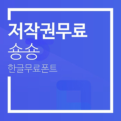 카페24 한글폰트 손글씨폰트 숑숑 다운로드(원본/OTF/TTF/압축파일)