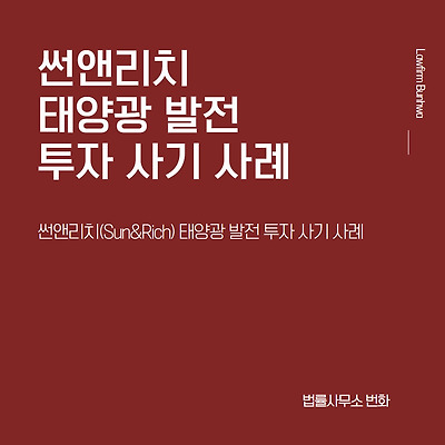 썬앤리치(sun&rich) 태양광 발전 투자 사기 사례