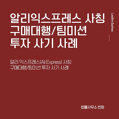 알리익스프레스(Ali Express) 사칭 구매대행/팀미션 투자 사기 사례