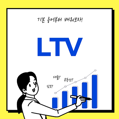 [이것만 알면 된다!] LTV의 뜻이 뭘까?, 계산 방법과 그 필요성까지!