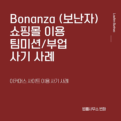 bonanza(보난자, bonanzaa) 쇼핑몰 사기 사례