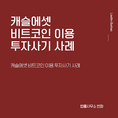 캐슬에셋 비트코인 이용 투자사기 사례
