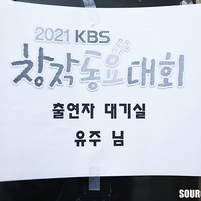 210517 여자친구 유주 KBS 창작동요대회 비하인드