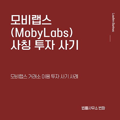 모비랩스(Moby Labs) 거래소 사칭 사기 사례