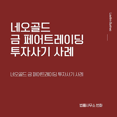 네오골드 금 페어트레이딩 투자사기 사례(4차 재게시)
