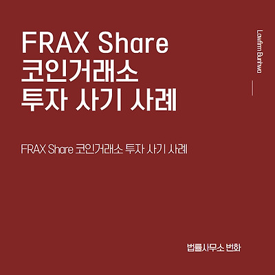 FRAX Share 코인거래소 투자 사기 사례