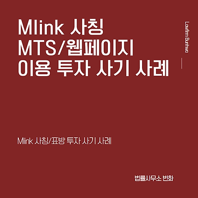 mlink(엠링크) MTS 이용 사기 사례