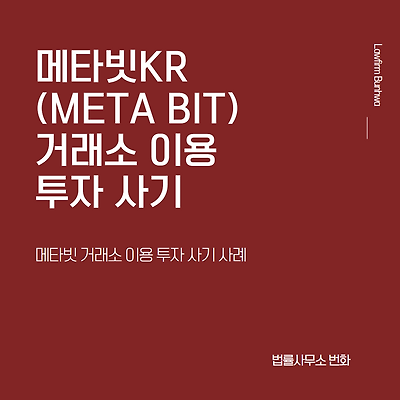 메타빗(Meta Bit) 거래소 이용 투자 사기 사례