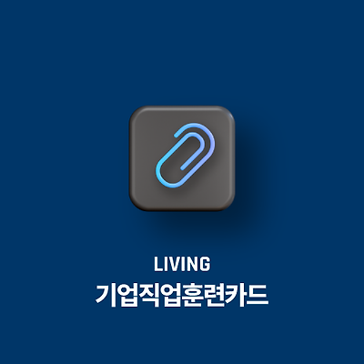 '기업직업훈련카드'로 능력 향상과 교육비 부담 감소하세요!