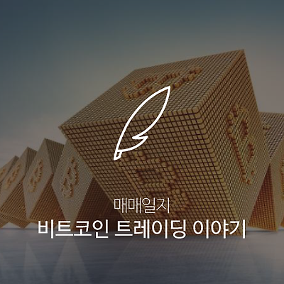 싱글벙글 비트코인 트레이딩 이야기