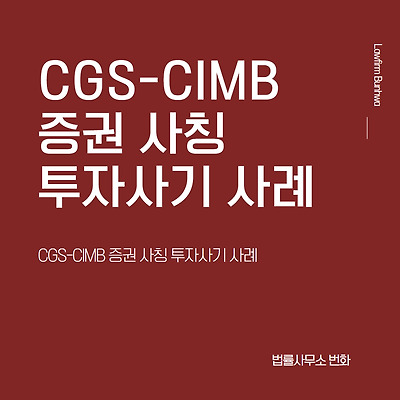 CGS-CIMB증권(CIMB 트레이드, CGS International)사칭 투자사기