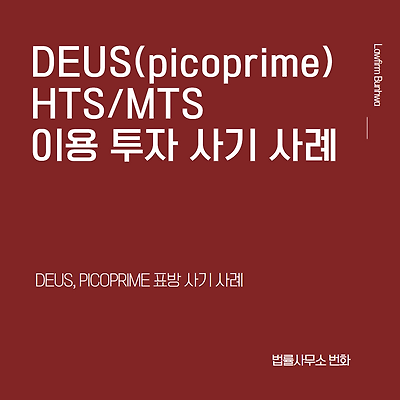 DEUS(데우스), picoprime(피코프라임) 투자 사기 사례