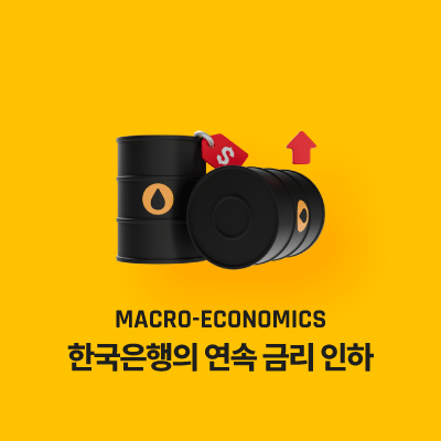 한국은행의 연속 금리 인하, 경제 회복과 금융 안정의 균형점 찾기