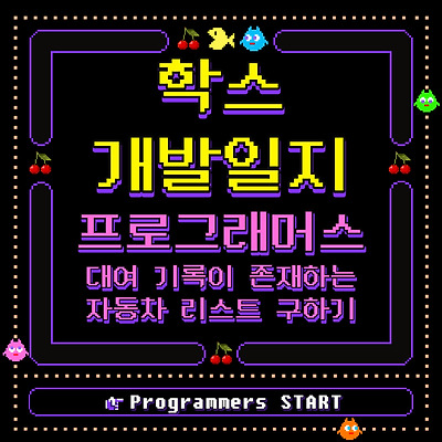 (MySQL / 프로그래머스) 대여 기록이 존재하는 자동차 리스트 구하기
