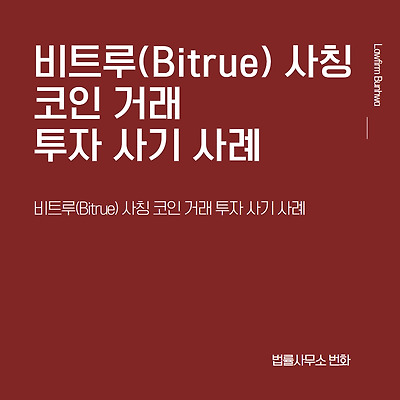 비트루(Bitrue) 사칭 코인 거래 투자 사기 사례