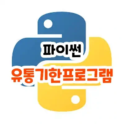 파이썬 유통기한 소비기한 관리 프로그램 만들기