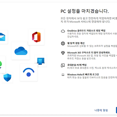 Windows 11 업데이트 후 재시작 할 때 뜨는 홍보 화면 끄기