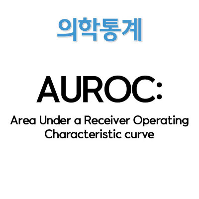AUROC(Area Under ROC)란 무엇인가?