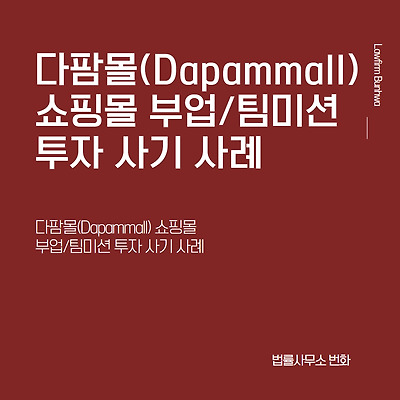 다팜몰(Dapammall) 쇼핑몰 부업/팀미션 투자 사기 사례