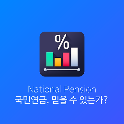 국민연금 미납(체납)시 압류 여부 및 국민연금의 성격 및 수령나이