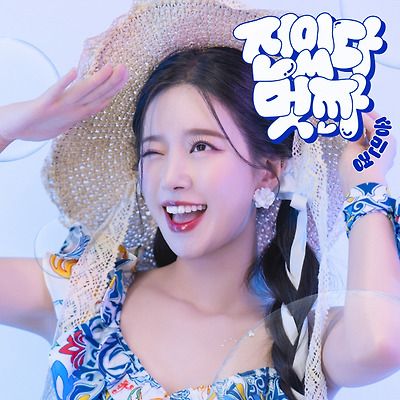 송민경, 신곡 '진있다멋짜' 발매
