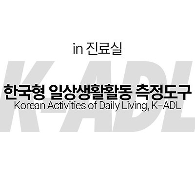 [in 진료실] 한국형 일상생활활동 측정도구(K-ADL)