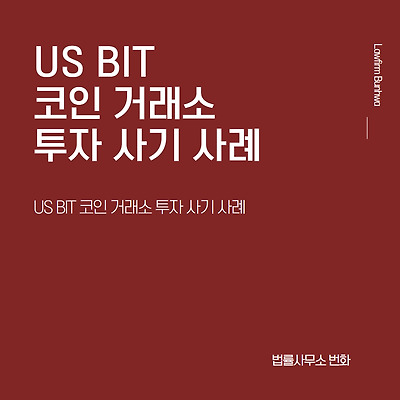 US BIT 코인 거래소 투자 사기 사례