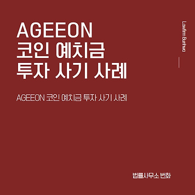 AGEEON 코인 예치금 투자 사기 사례