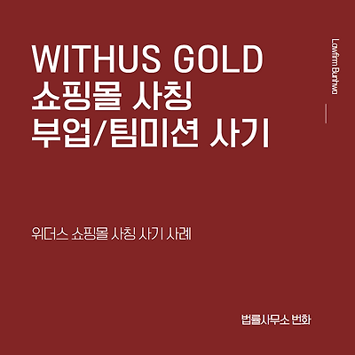 위더스몰, 위더스골드(withus) 쇼핑몰 사칭 사기