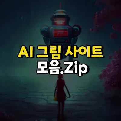 AI가 그려주는 그림 사이트 TOP7 미드저니,novelai