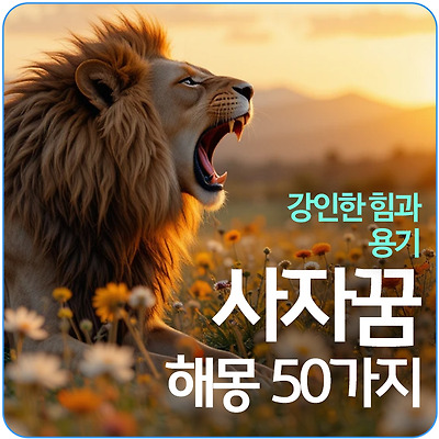 🦁 사자꿈 해몽: 힘과 용기의 상징 사자꿈해석