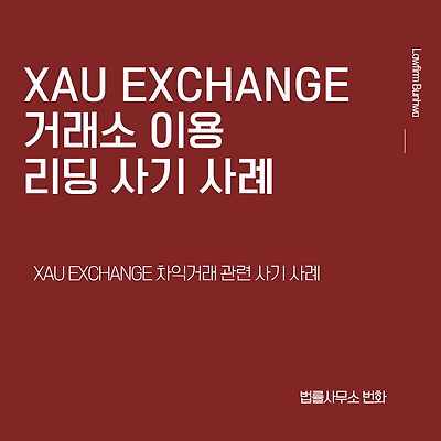 XAUEXCHANGE 거래소 리딩 사기 사례